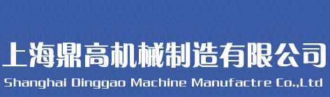 上海鼎高機(jī)械制造有限公司